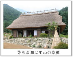 茅葺屋根は里山の象徴