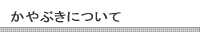 かやぶきについて