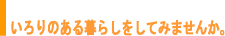 いろりのある暮らしをしてみませんか