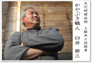 かやぶき職人 臼井節三
