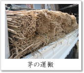 茅の運搬