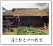 屋根の葺き替え中