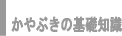 かやぶきの基礎知識